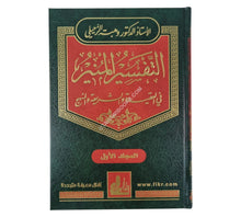 التفسير المنير في العقيدة والشريعة والمنهج