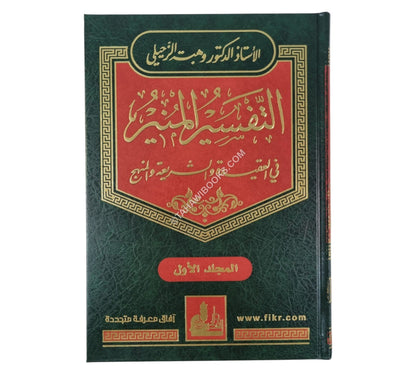 التفسير المنير في العقيدة والشريعة والمنهج