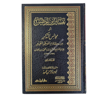 مجالس التذكير من كلام الحكيم الخبير:تفسير ابن باديس-ابن حزم