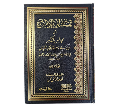 مجالس التذكير من كلام الحكيم الخبير:تفسير ابن باديس-ابن حزم