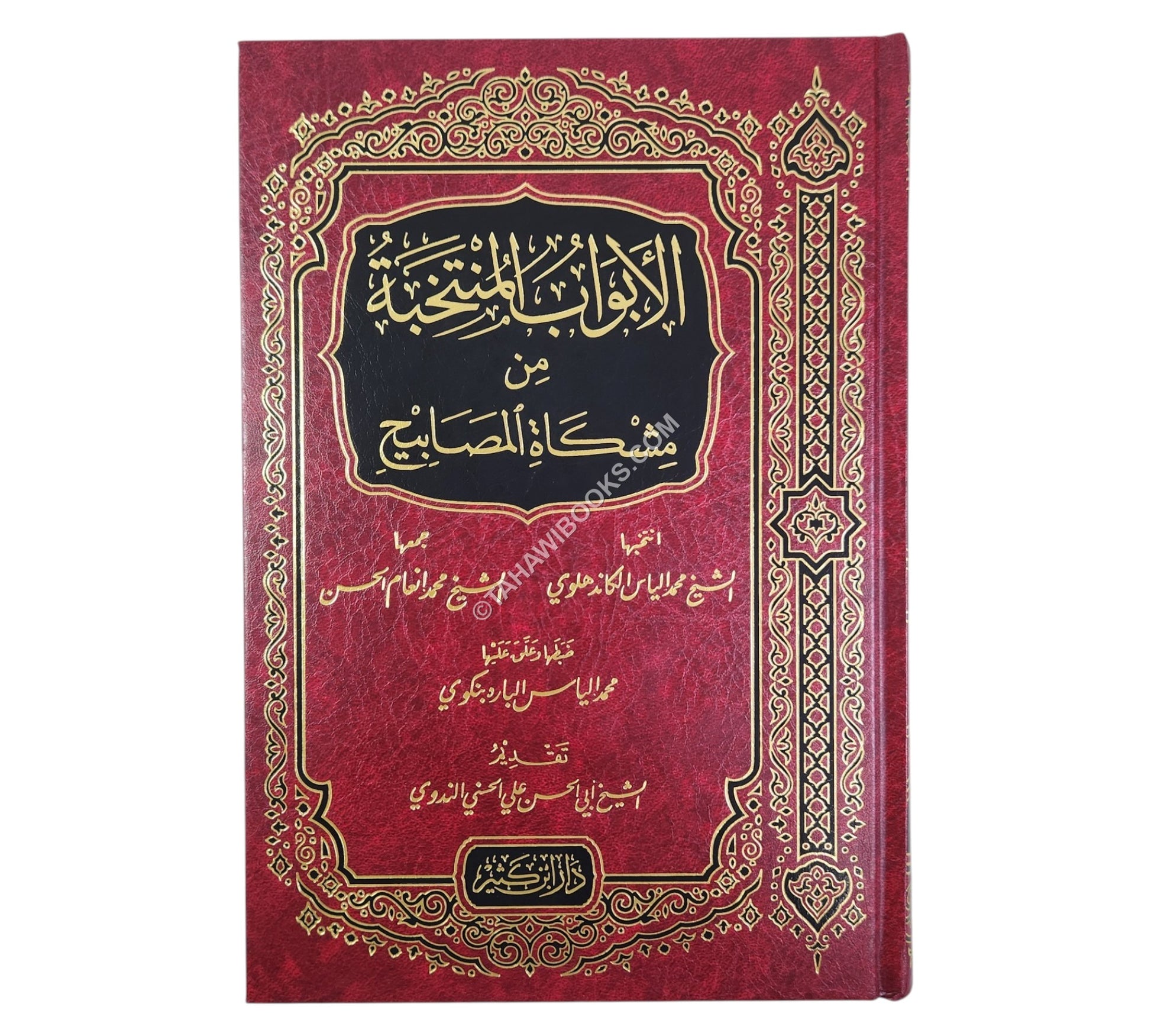 الأبواب المنتخبة من مشكاة المصابيح