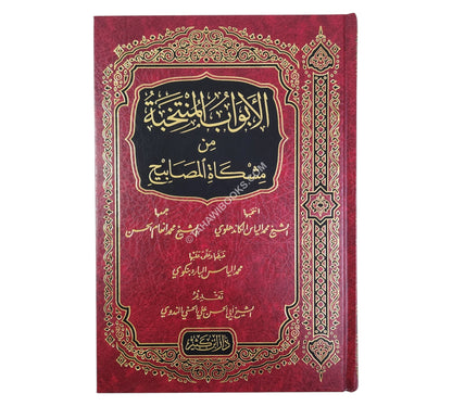 الأبواب المنتخبة من مشكاة المصابيح