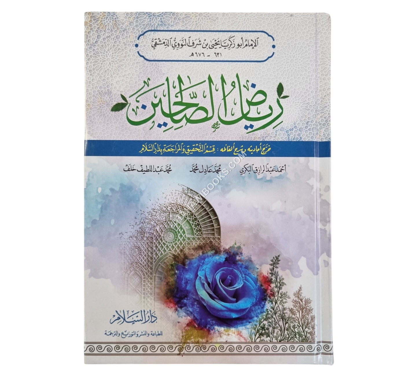 رياض الصالحين-السلام