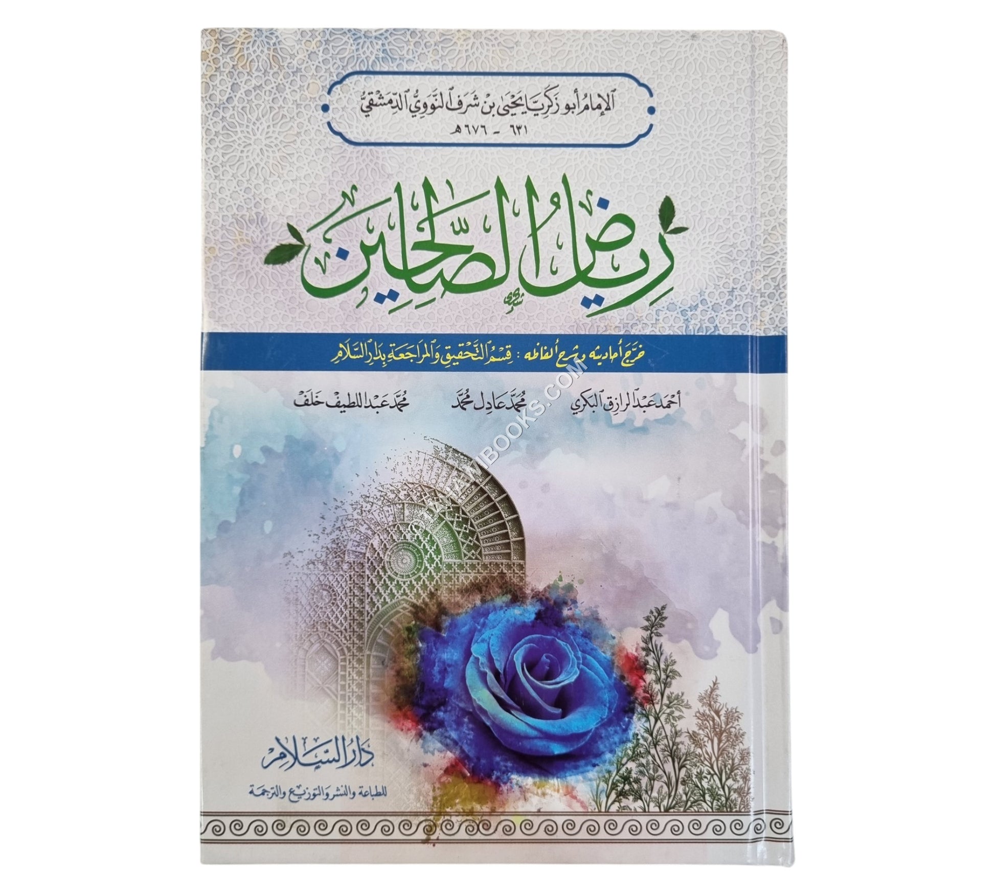رياض الصالحين-السلام