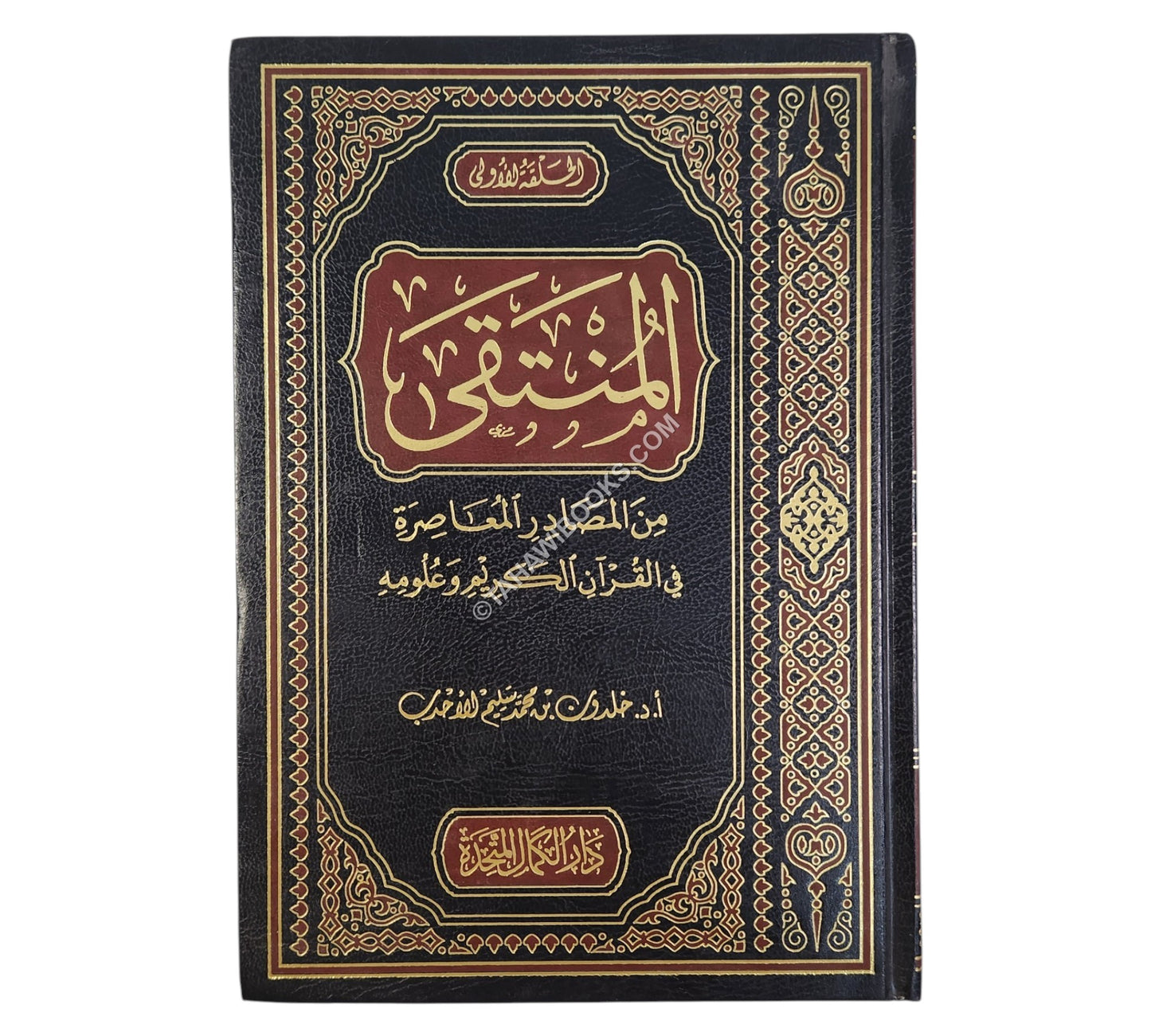 المنتقى من المصادر المعاصرة في القرآن الكريم وعلومه
