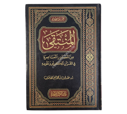 المنتقى من المصادر المعاصرة في القرآن الكريم وعلومه