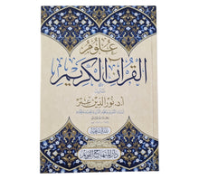 علوم القران الكريم لنور الدين عتر-المنهاج القويم