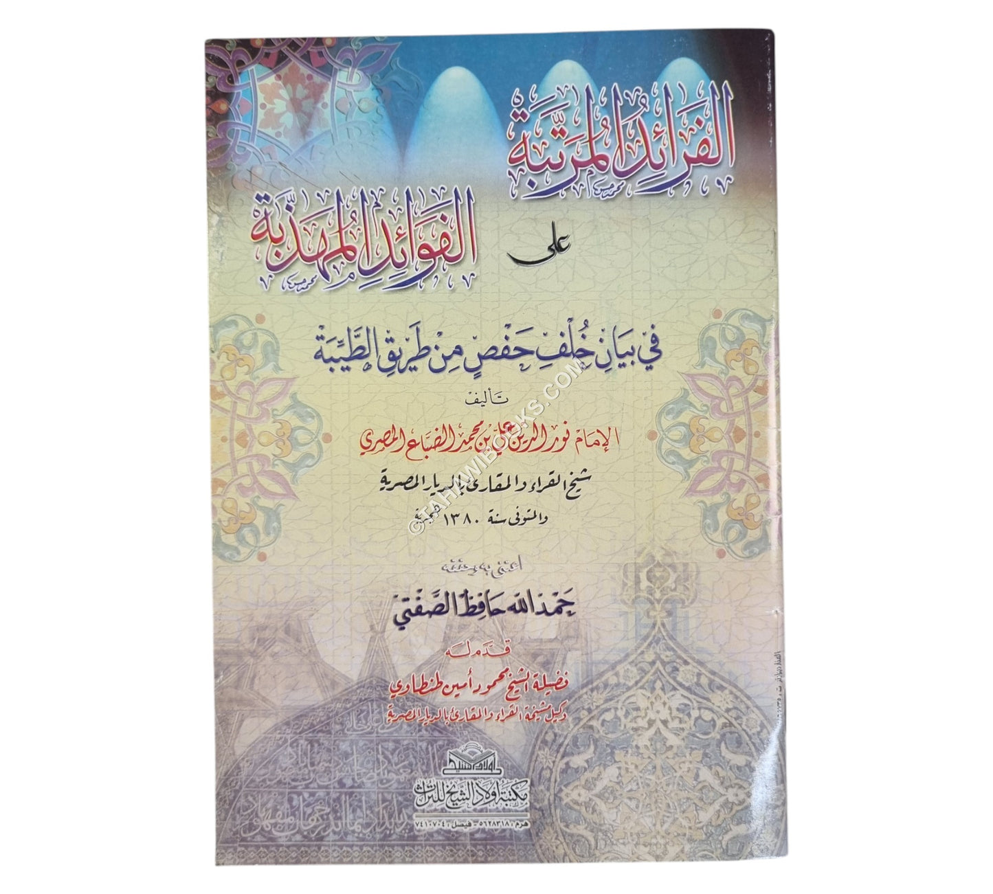 الفرائد المرتبة علي الفوائد المهذبة  في بيان خلف حفص-أولاد الشيخ