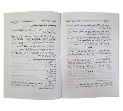 الفرائد المرتبة علي الفوائد المهذبة  في بيان خلف حفص-أولاد الشيخ