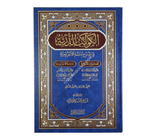 الكواكب الدرية في شرح متممة الآجرومية-الفجر