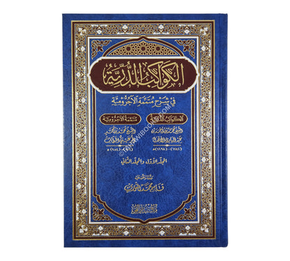 الكواكب الدرية في شرح متممة الآجرومية-الفجر