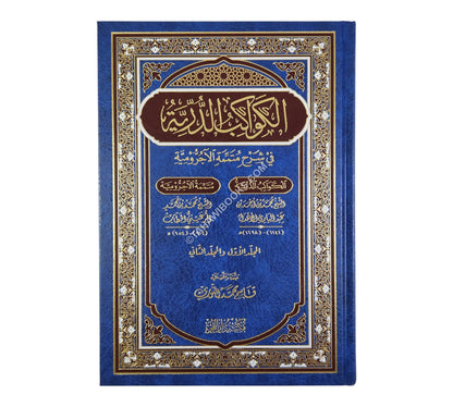 الكواكب الدرية في شرح متممة الآجرومية-الفجر