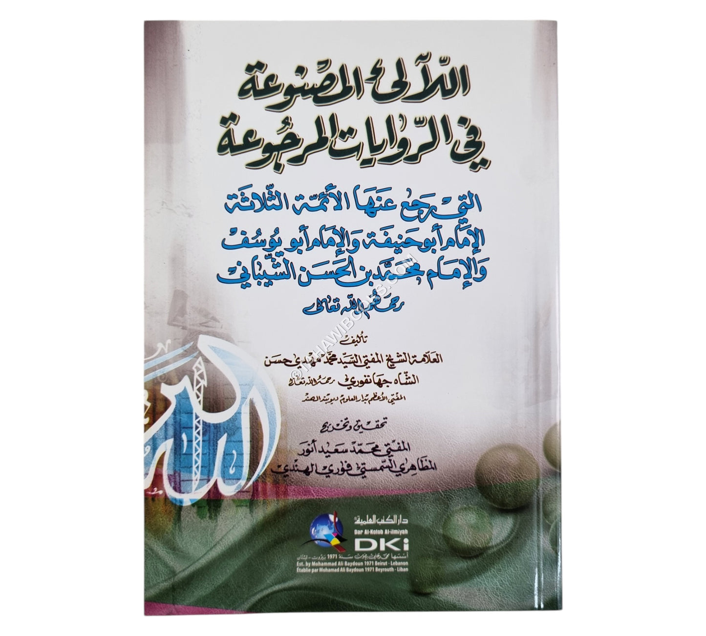 اللآلئ المصنوعة في الروايات المرجوعة (التي رجع عنها الأئمة الثلاثة)-العلمية