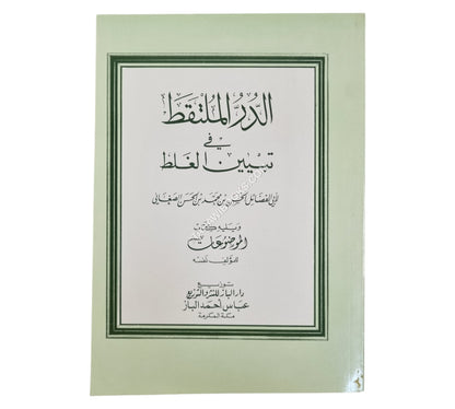 الدر الملتقط في تبيين الغلط ويليه كتاب الموضوعات