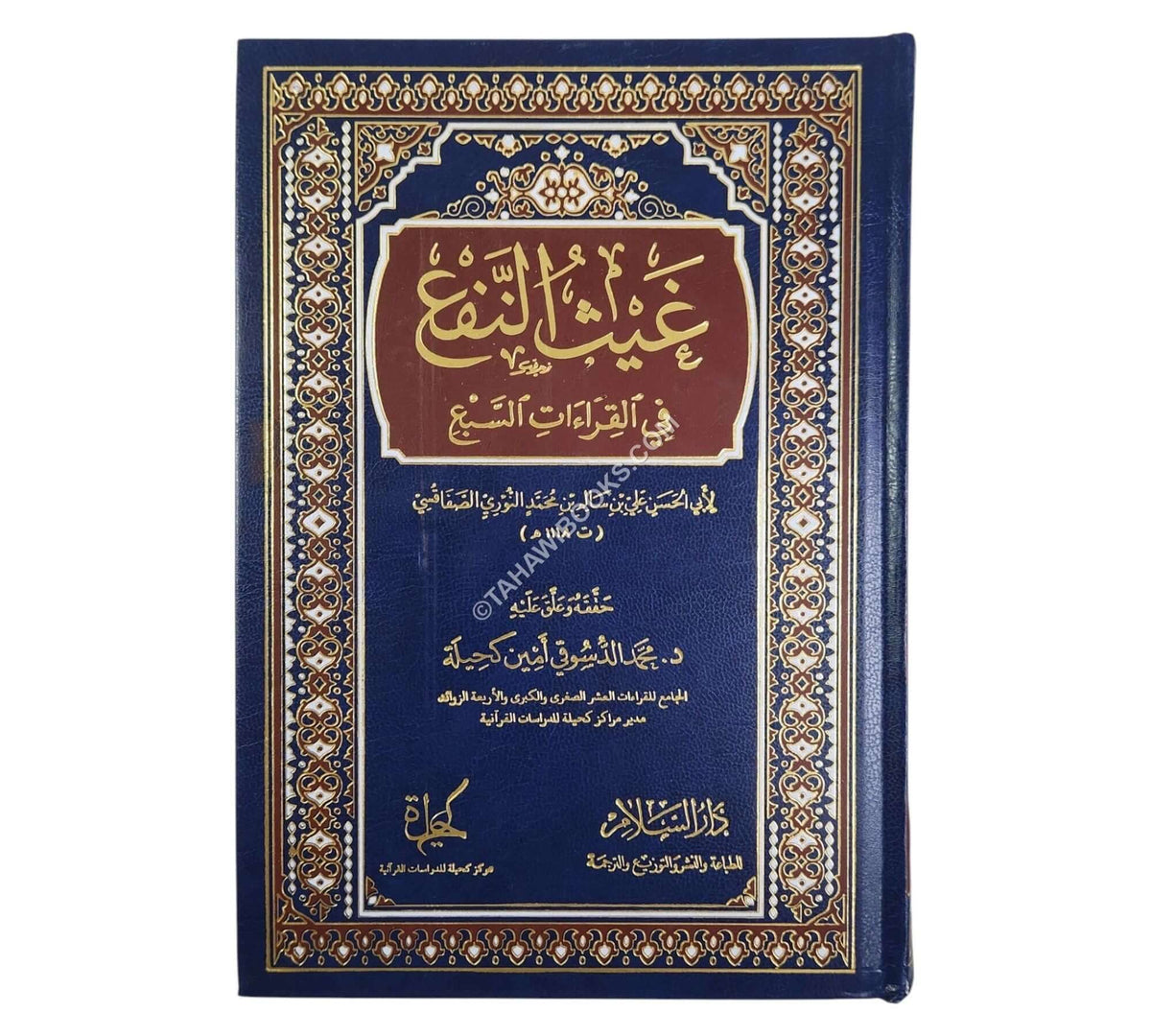 غيث النفع في القراءات السبع-السلام