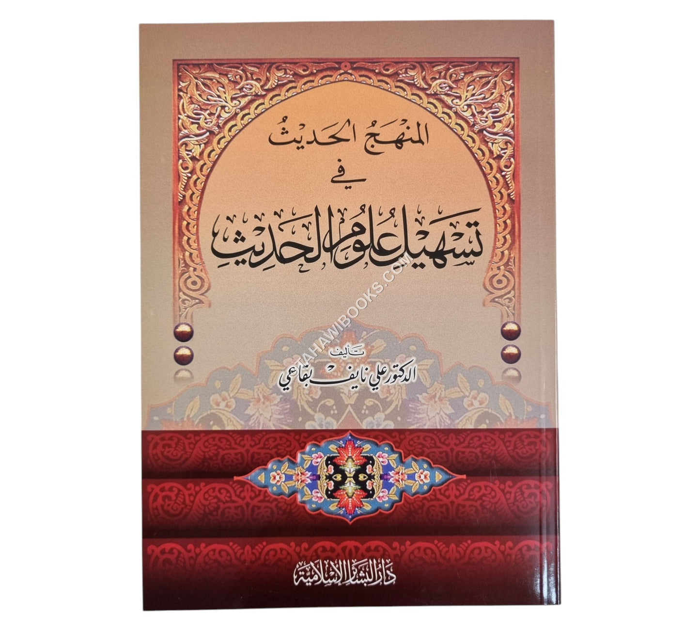 المنهج الحديث في تسهيل علوم الحديث