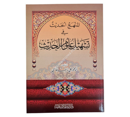 المنهج الحديث في تسهيل علوم الحديث
