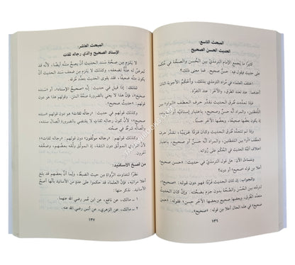 المنهج الحديث في تسهيل علوم الحديث