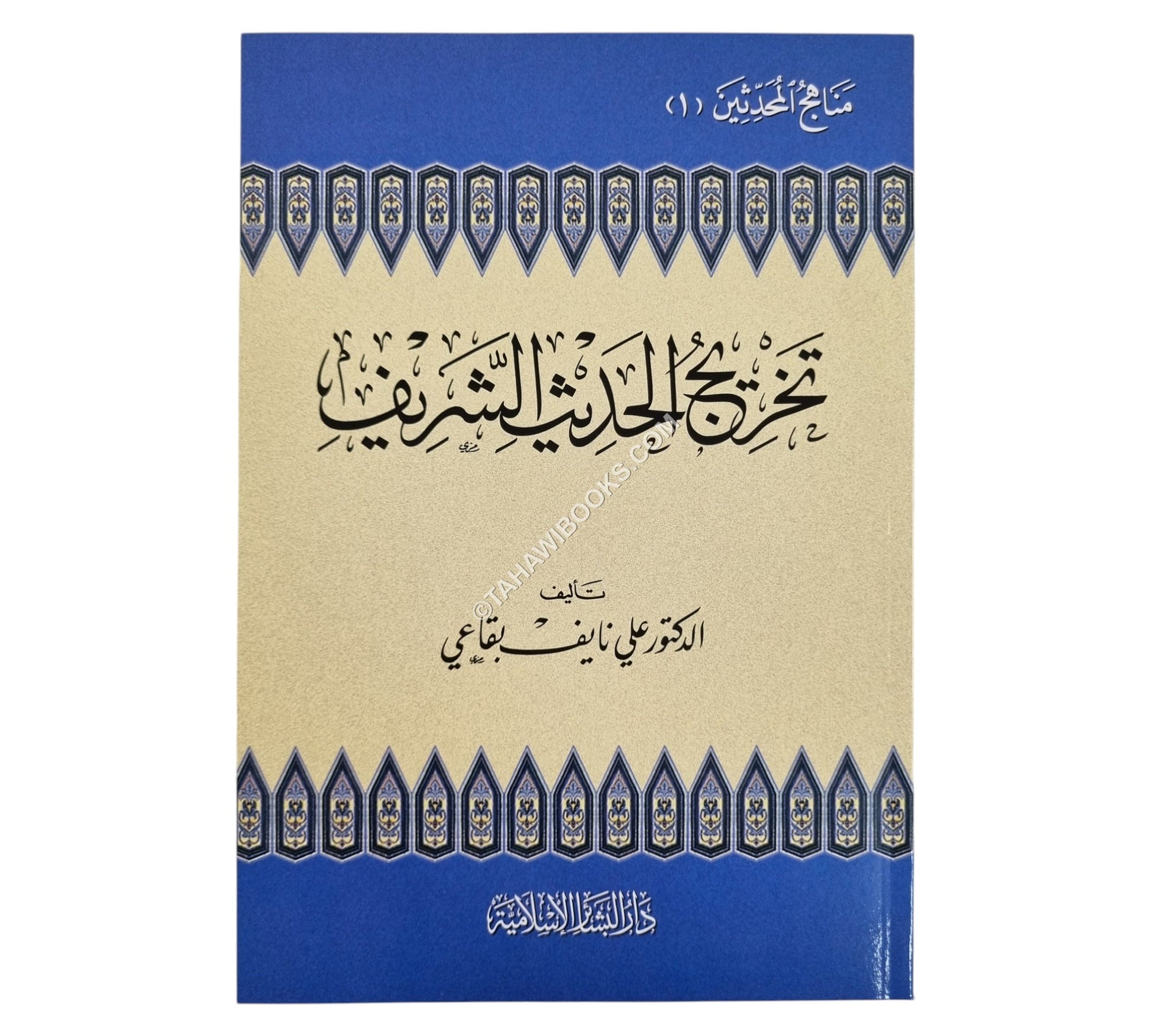 تخريج الحديث الشريف