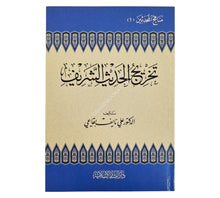 تخريج الحديث الشريف