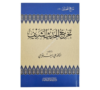 تخريج الحديث الشريف