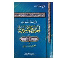 دراسة أسانيد الحديث الشريف