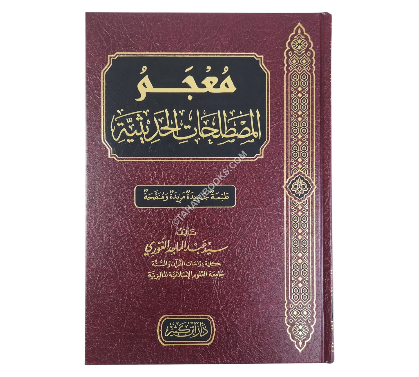 معجم المصطلحات الحديثية