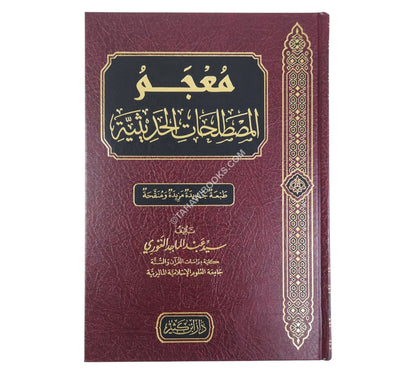 معجم المصطلحات الحديثية