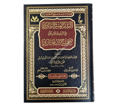 البدر المنير الساري في الكلام على صحيح البخاري
