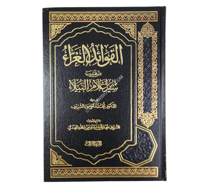 الفوائد الغراء من تهذيب سير أعلام النبلاء
