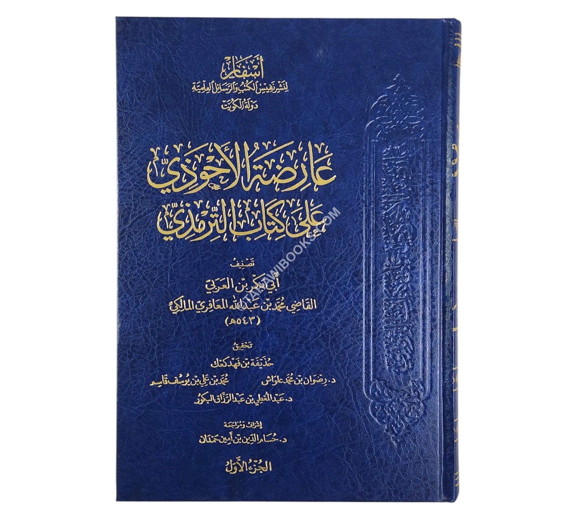 عارضة الأحوذي على كتاب الترمذي-أسفار