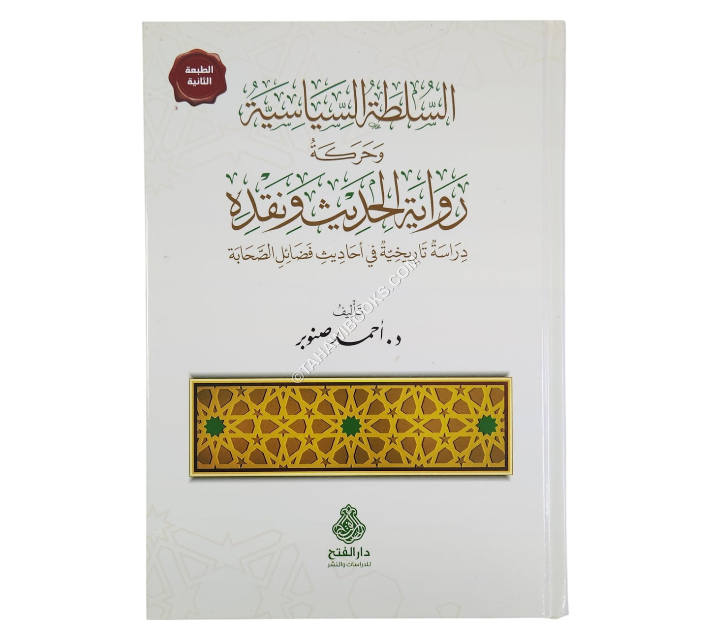 السلطة السياسية وحركة رواية الحديث ونقده ط2