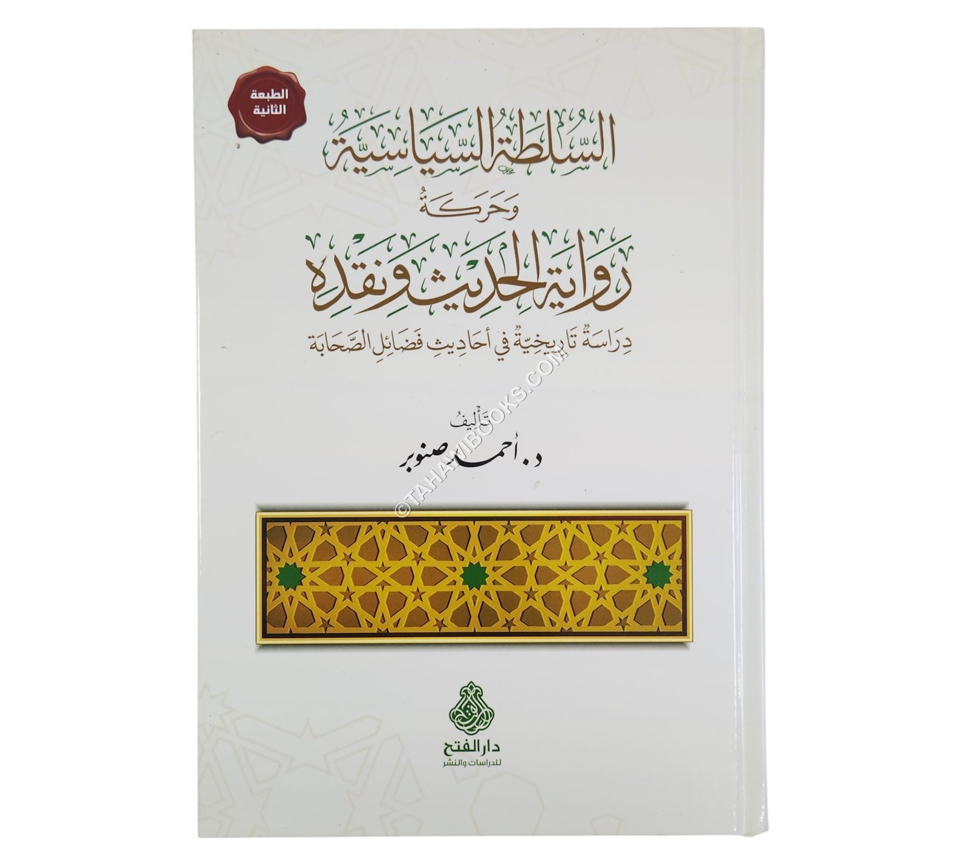 السلطة السياسية وحركة رواية الحديث ونقده ط2