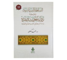 السلطة السياسية وحركة رواية الحديث ونقده ط2