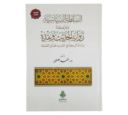 السلطة السياسية وحركة رواية الحديث ونقده ط2