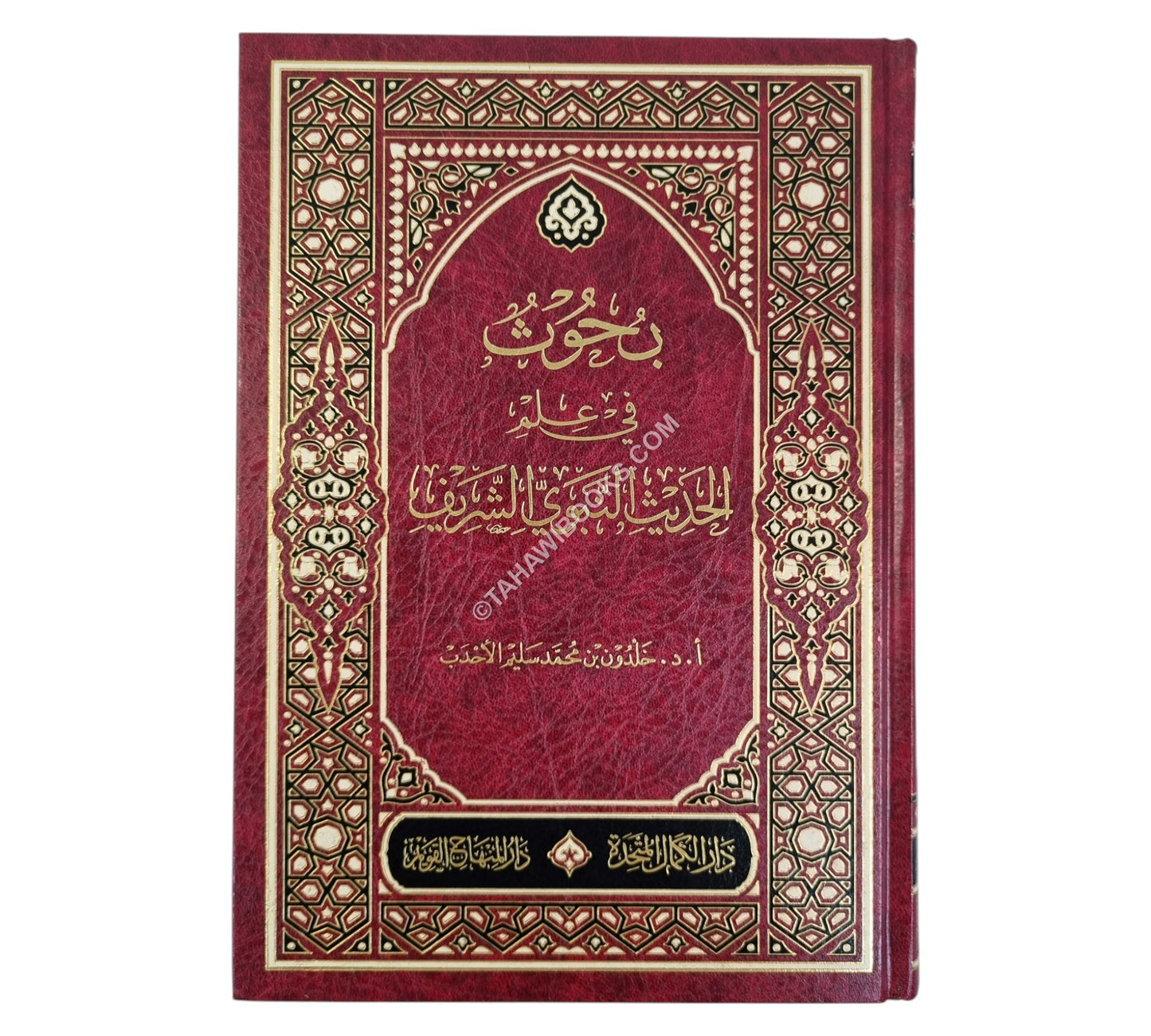 بحوث في علم الحديث النبوي الشريف