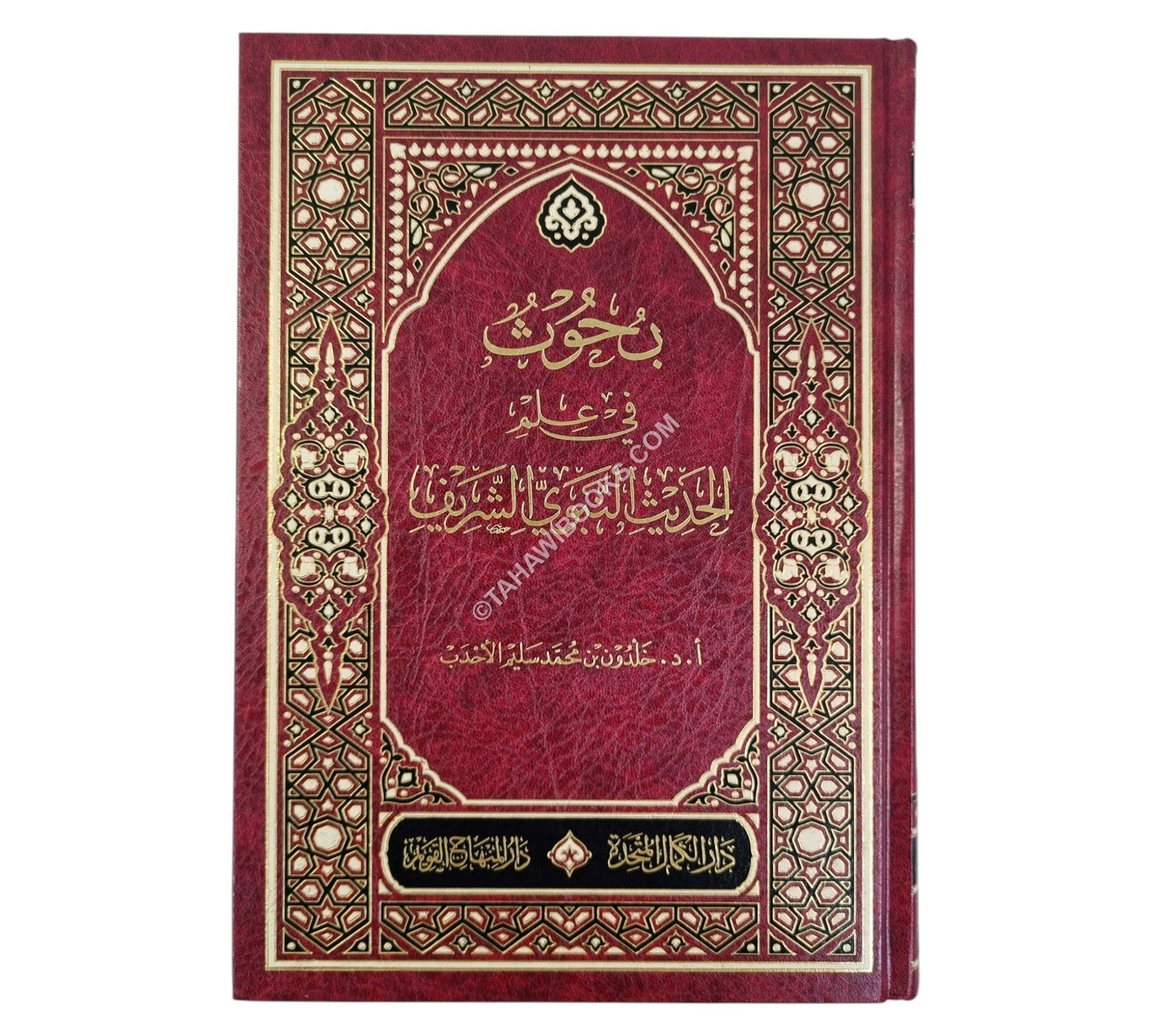 بحوث في علم الحديث النبوي الشريف