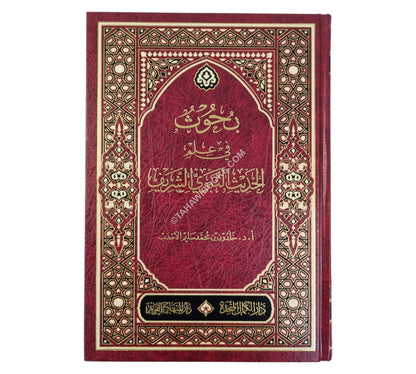بحوث في علم الحديث النبوي الشريف