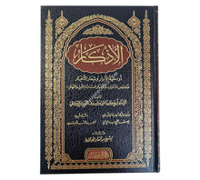 الأذكار-ابن كثير