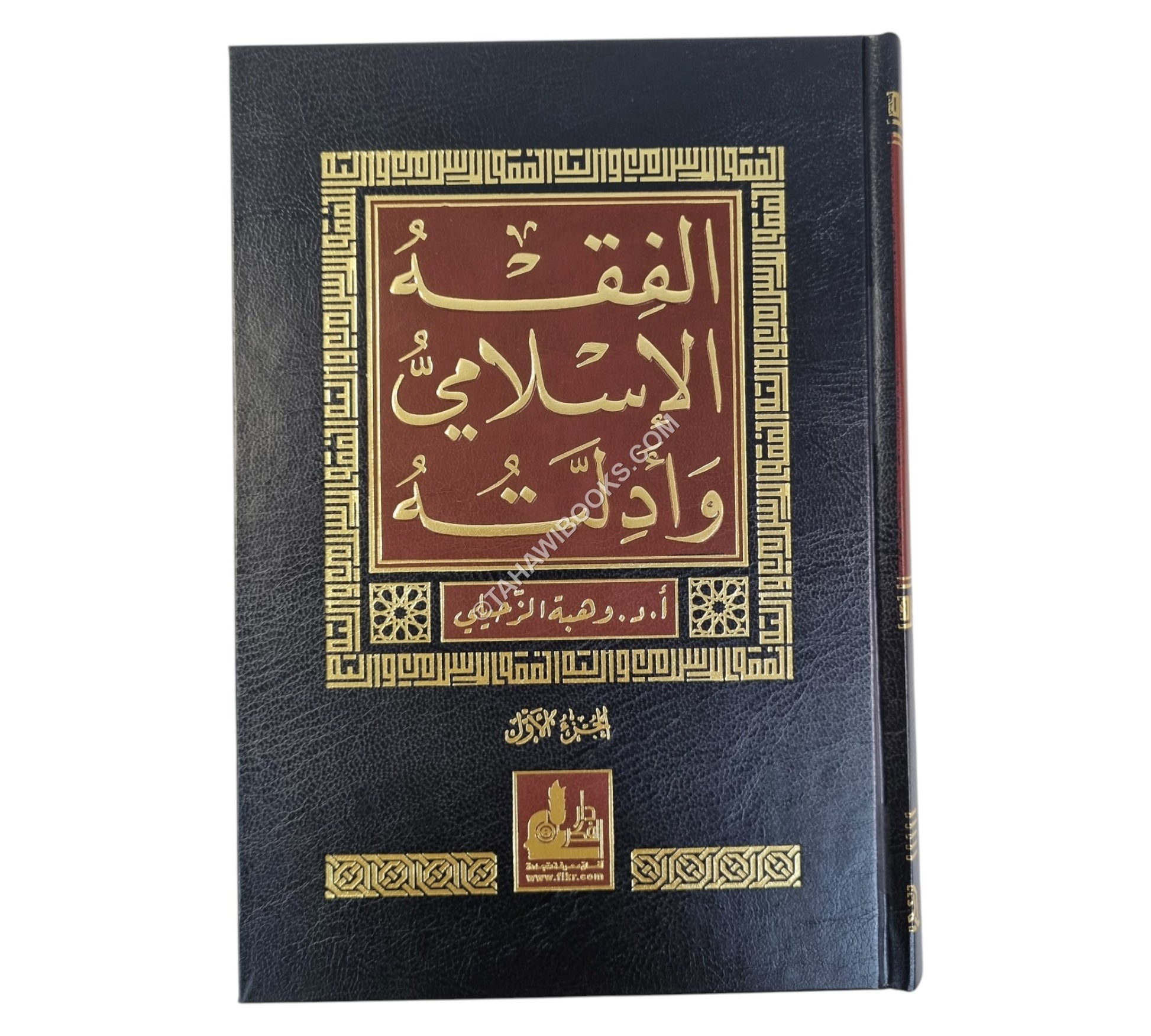 الفقه الإسلامي وأدلته