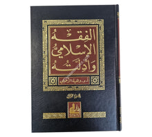 الفقه الإسلامي وأدلته