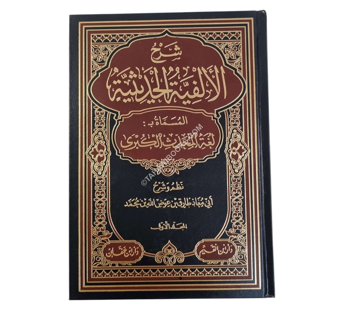 شرح الألفية الحديثية المسماة لغة المحدث الكبرى