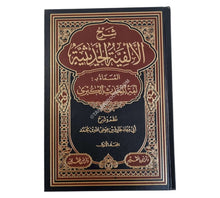 شرح الألفية الحديثية المسماة لغة المحدث الكبرى