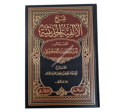 شرح الألفية الحديثية المسماة لغة المحدث الكبرى