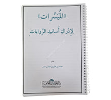 الميسرات لإدراك أسانيد الروايات