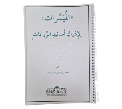 الميسرات لإدراك أسانيد الروايات