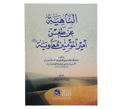 الناهية عن طعن أمير المؤمنين معاوية (رضي الله عنه)