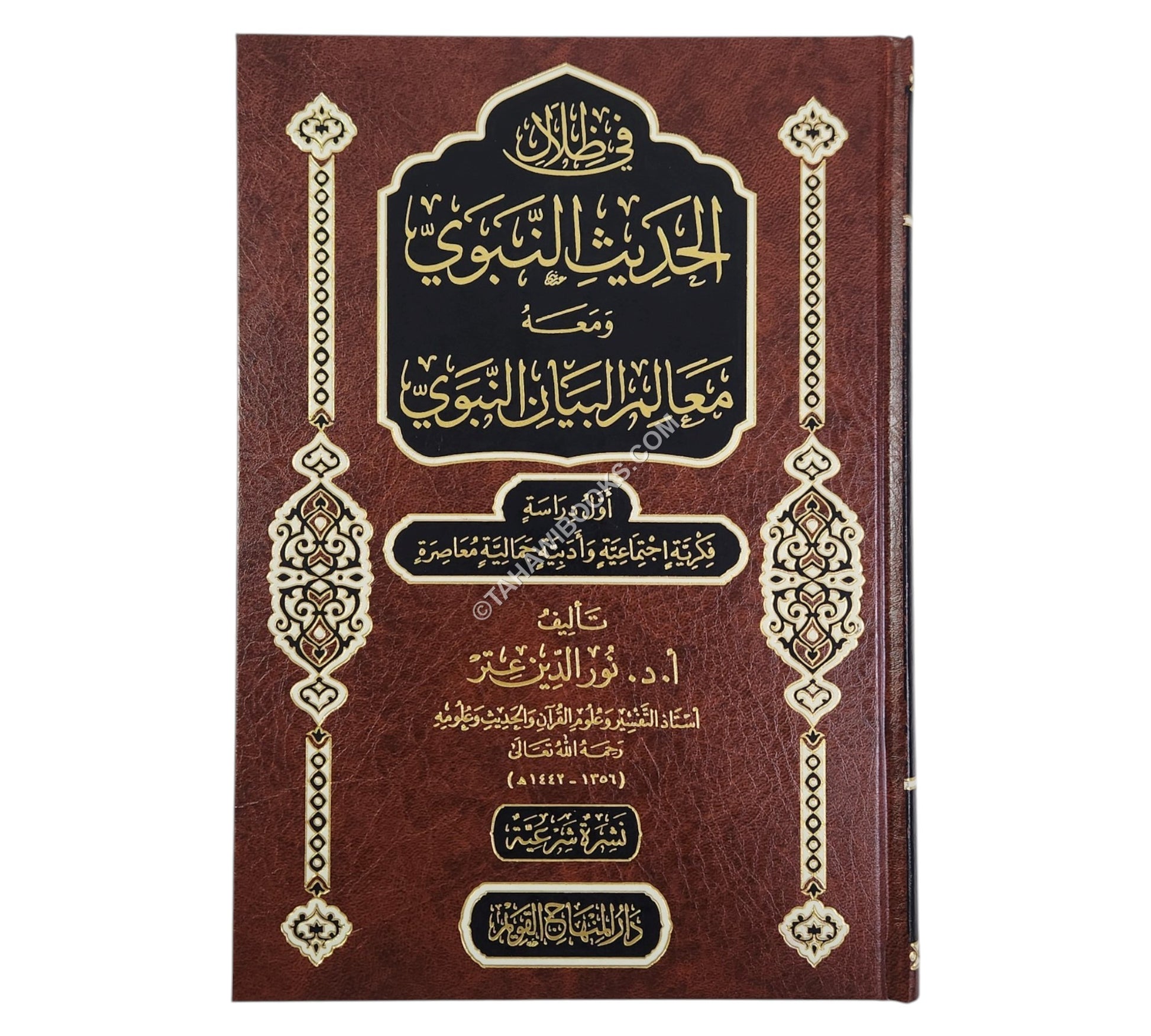 في ظلال الحديث النبوي ومعه معالم البيان النبوي-المنهاج القويم
