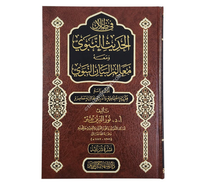 في ظلال الحديث النبوي ومعه معالم البيان النبوي-المنهاج القويم