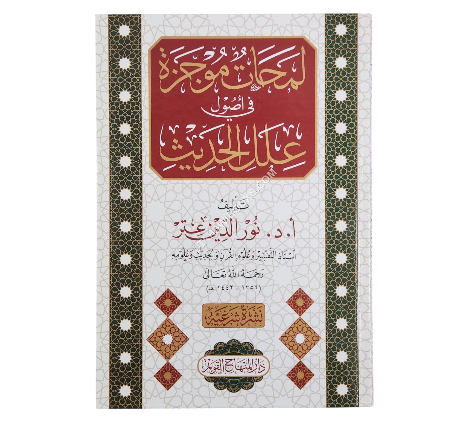لمحات موجزة في أصول علل الحديث-المنهاج القويم
